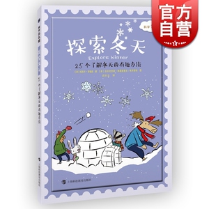 探索冬天 25个了解冬天的有趣方法（科学么么哒 [美]玛克辛·安德森 科普 6-11岁 正版图书籍 上海科教 世纪出版