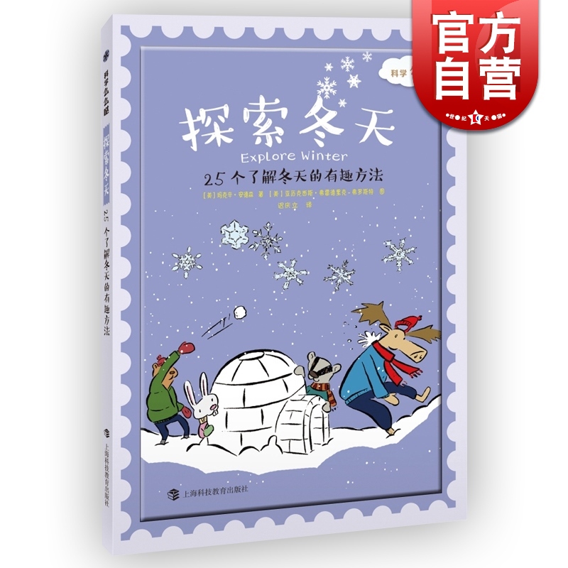探索冬天 25个了解冬天的有趣方法（科学么么哒 [美]玛克辛·安德森 科普 6-11岁 正版图书籍 上海科教 世纪出版