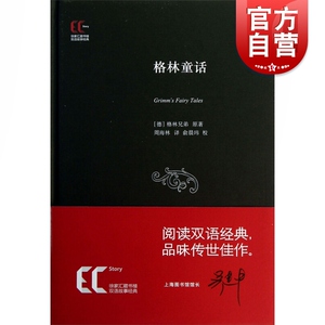 格林童话 徐家汇藏书楼 格林兄弟 著 周海林 译 俞晨玮 注 双语故事经典 上海科学技术文献出版社