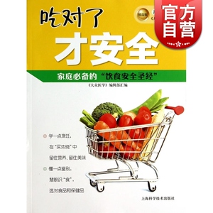 吃对了才安全(精选版)/名医伴你行--大众医学丛书 国民膳食 营养学食疗健康保健 家庭医生 健康养生 上海科技 世纪出版