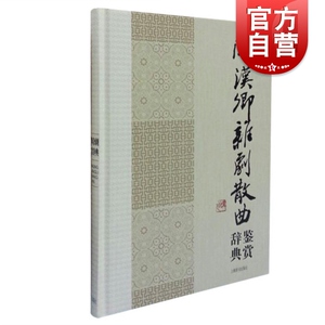 正版现货 关汉卿杂剧散曲 辞典鉴赏 中国文学名家名作鉴赏辞典系列 文学鉴赏辞典编纂中心 编著 正版图书籍 上海辞书 世纪出版