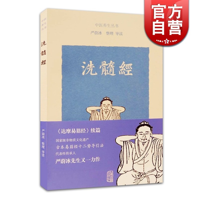 Bone marrow washing Sutra Chinese medicine health series Dharma Yi Jin Sutra Sister health care Ancient sports Shanghai Ancient Books Publishing House
