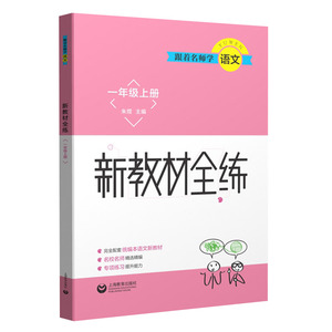 跟着名师学语文新教材全练一年级上下册(套装) 上海教育出版社