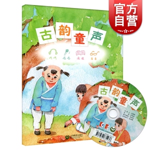 古韵童声4(附1光盘) 听听唱唱读读看看 正版图书籍 上海教育出版社 世纪出版
