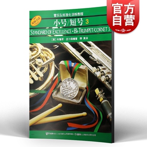 标准化.小号/短号3 上海音乐出版社原版引进管乐队标准化训练教程