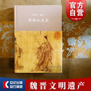 离离如星辰/魏晋卷(精装) 大美中国 仪平策 著 陈炎 编 中国历史 文物考古 上海古籍出版社