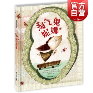 淘气鬼妮娜 麦田精选图画书 [意]坎托内绘 唐锦源译 图画故事书 儿童读物 卡通漫画读物 少年儿童 世纪出版