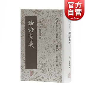 论语象义(精装) 中国典籍日本注释丛书论语卷 [日] 三野象麓 上海古籍出版社