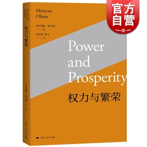 权力与繁荣 曼瑟奥尔森 苏长和嵇飞译 强化市场型政府概念 政治与市场的关系研究 集体行动的逻辑 国家兴衰论 上海人民出版社