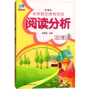 阅读分析(六年级新版)新课标小学语文阅读精选 田荣俊 循序渐进培养培养阅读能力阅读专项训练正版宝典书 6年级 上海远东 世纪出版