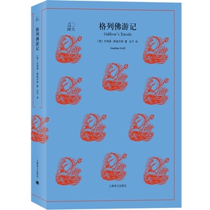 格列佛游记 译文40系列 全译本原著全本无删节 中学生课外读物 小说经典文学 世界经典名著 乔纳森·斯威夫特 上海译文出版社
