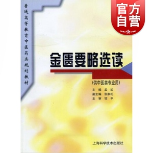 金匮要略选读 孟如 供中医类专业用 普通高等教育中医药类规划教材 中医 教材教辅 上海科技 世纪出版