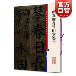 颜真卿书竹山堂连句 颜体楷书毛笔书法字帖 繁体旁注 孙宝文 彩色放大本碑帖古帖墨迹 书法碑帖 鉴赏收藏 上海辞书出版社