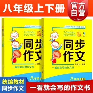 2021版 同步作文八年级上下册全2册 上教作文 扫码看视频 与统编本新教材配套使用 同步作文 上海教育出版社