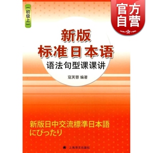 新版标准日本语语法句型课课讲(初级上) 寇芙蓉 畅销图书籍 日本语教育教辅教材 上海译文 世纪出版