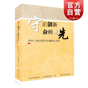 守正创新 奋楫者先--2020上海出版青年编辑论文集