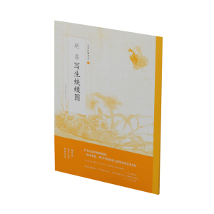 中国绘画名品赵昌写生蛱蝶图 中国美术正版画册书籍宋代赵昌代表性传世品墨笔元代冯子振赵岩题诗明代董其昌题跋 上海书画出版社