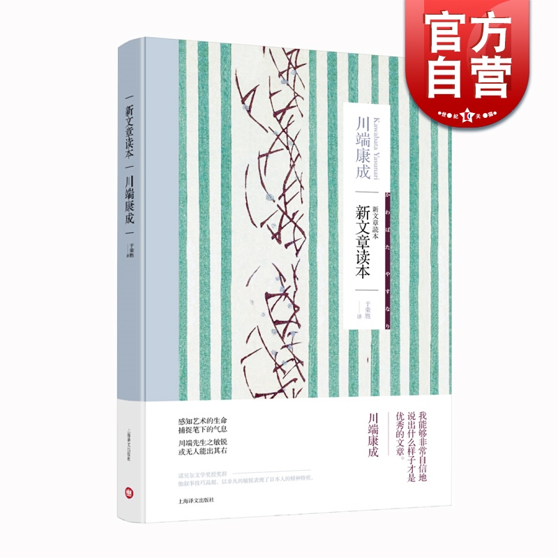 新文章读本 获诺贝尔文学奖川端康成作品系列 文章评论集 外国现当代文学 名家作品 上海译文出版社