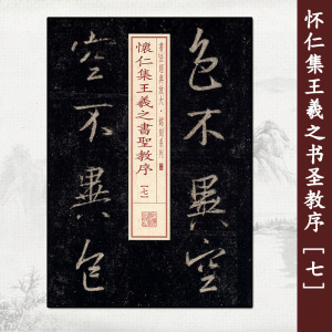 怀仁集王羲之书圣教序(7) 书法经典放大 铭刻系列 书法碑帖 篆刻字帖 毛笔字书法自学教材 正版书法字帖 上海书画出版社 世纪出版