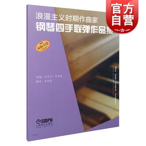浪漫主义时期作曲家钢琴四手联弹作品集 迈克尔阿斯顿编著金铭真译上海音乐出版社浪漫主义时期英国牛津大学出版社原版引进