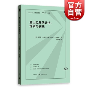 最大似然估计法 逻辑与实践 斯科特·R.伊莱亚森 格致出版社 世纪出版 图书籍