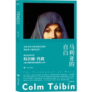 马利亚的自白 三度入围布克奖科尔姆托宾重写圣母马利亚爱尔兰文学大师代表作中篇小说爱尔兰现代张芸 上海译文出版社