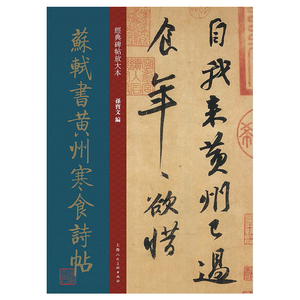 经典碑帖放大本&mdash;&mdash;苏轼书黄州寒食诗帖