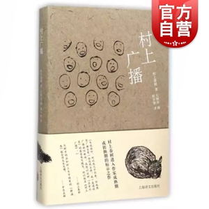 村上广播 村上春树著 当代小说 日本文学 外国随笔 音乐故事读物 上海译文出版社