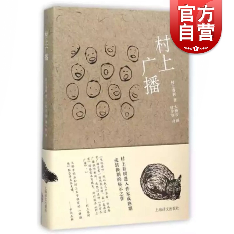 村上广播 村上春树著 当代小说 日本文学 外国随笔 音乐故事读物 上海译文出版社