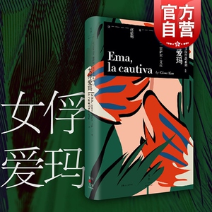 女俘爱玛 塞萨尔艾拉 塞萨尔艾拉经典成名作 2666作者波拉尼奥/摇滚巨星帕蒂史密斯推荐 另著/野兔 拉美文学 文学小说 世纪文景