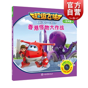 香港怪物大作战 超级飞侠翻翻故事书/一起看世界(亚洲篇) 益智游戏 儿童科普故事 获国际艾美奖儿童奖提名 上海辞书出版社