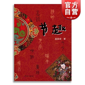 节趣 盖国梁 中国八大传统节日中许多优美动人的传说和故事 民俗文化 风俗习惯 中国传统文化 学林 世纪出版