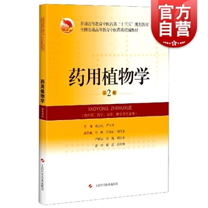 药用植物学第2版 赵志礼严玉平教学大纲医师考试国际标准十三五规划教材中医教材普通高等教育 上海科学技术出版社