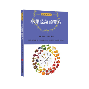 中华颐养书 水果蔬菜颐养方 医学理论 上海科技 世纪出版