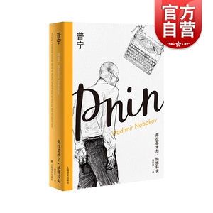 普宁(纳博科夫精选集I）梅绍武译 外国现当代文学小说 上海译文出版社