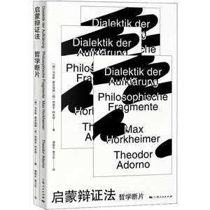 启蒙辩证法 哲学断片 外国哲学 批判理论 辩证法 哲学启蒙 法兰克福学派创始人讲启蒙辩证法 哲学知识读物 上海人民出版社
