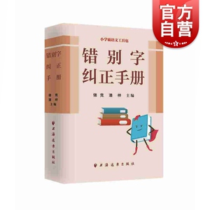 错别字纠正手册 小学霸语文工具包 精准用字手册 小学语文工具书 上海远东出版社
