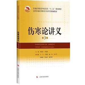 正版现货 伤寒论讲义 第3版 十三五时期中医院校教学实践 本科中医学等专业用教材教辅 周春祥主编 上海科学技术出版社