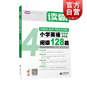 读霸 小学英语阅读128篇四年级 彩绘版附MP3 4年级英语辅导书 中小学阅读理解听力英语教材全面 郝铭 上海教育出版社