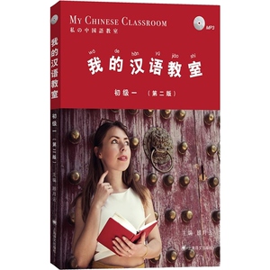 我的汉语教室 初级1第一册 中文英语日语解说 附盘 第二版 对汉语教材 外国人学汉语零基础入门 适合HSK考试 上海译文出版社