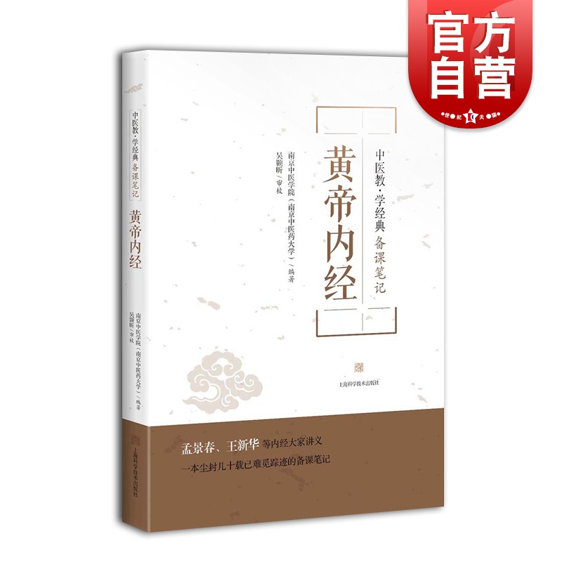 黄帝内经 中医教学经典备课笔记 中医 中医教材 中医教学参考资料工具书 中医学工具书 中医药高等院校教材 上海科学技术出版社