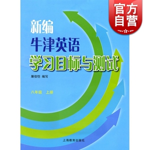 新编牛津英语学习目标与测试 8年级 上册 含CD一张 新编牛津英语 学习目标与测试 八年级下册 屠佳恺 上海教育 世纪外教 世纪出版