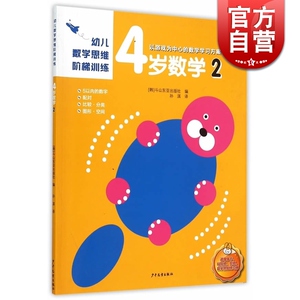 4岁数学(2)/幼儿数学思维阶梯训练 游戏为训练的数学学习方案 数学启蒙图书 韩国斗山东亚编 孙淇译 少年儿童 世纪出版