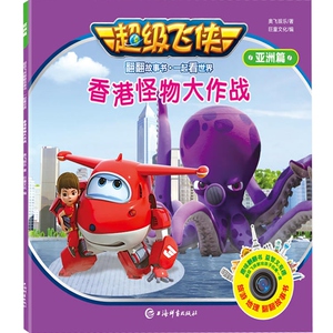 香港怪物大作战 超级飞侠翻翻故事书/一起看世界(亚洲篇) 益智游戏 儿童科普故事 获国际艾美奖儿童奖提名 上海辞书出版社