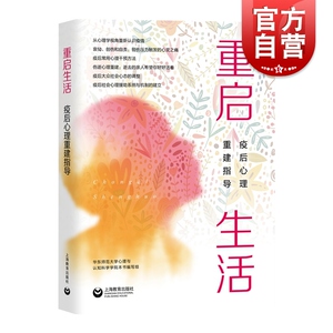 重启生活 疫后心理重建指导 心理健康与辅导 疫后心理救援制度的重建 危机自救 心理疏导 自我调节心态 上海教育出版社