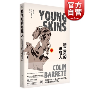格兰贝的年轻人 爱尔兰 科林 巴雷特 奥康纳国际短篇小说奖获奖作品 爱尔兰文学鲁尼奖 英国《卫报》首作奖 上海译文出版社