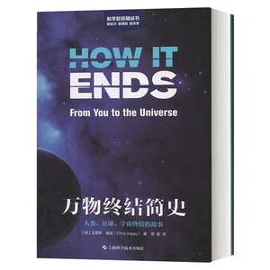 万物终结简史 人类 星球 宇宙终结的故事 科学新视角丛书 克里斯·英庇 宇宙奥秘探寻 上海科学技术出版社