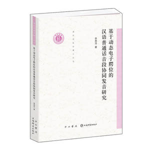基于动态电子腭位的汉语普通话音段协同发音研究 中西书局 正版书籍