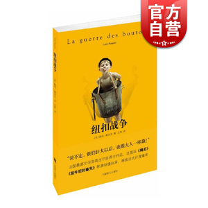 纽扣战争 [法] 路易佩尔戈 法国文学奖龚古尔奖得主作品 法国版著名导演倾情指导 外国小说 法国文学 上海译文出版社