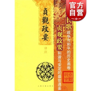 贞观政要译注 [唐]吴兢撰 裴汝诚 王义耀 郭子建 顾宏义译注 国学古籍 正版图书籍 上海古籍 世纪出版